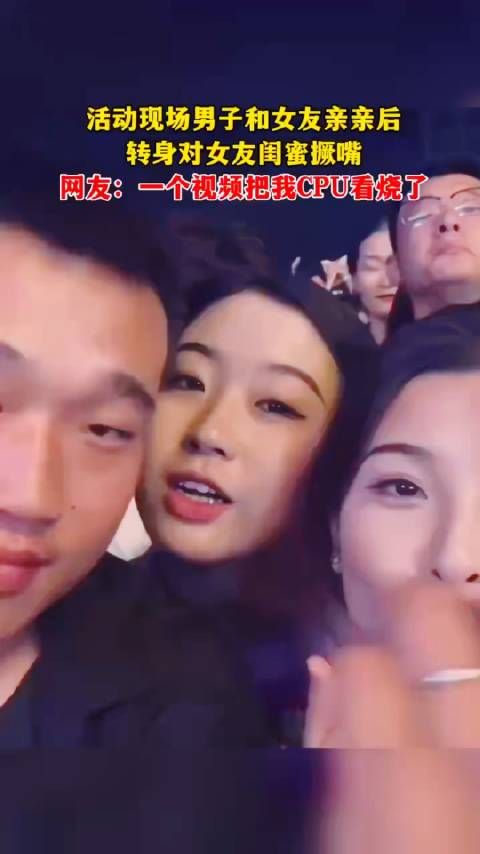 活动现场男子和女友亲亲后 转身对女友闺蜜撅嘴