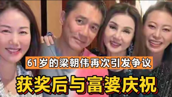 61岁的梁朝伟再次引发争议,获奖后与富婆庆祝,行为太亲密了吧