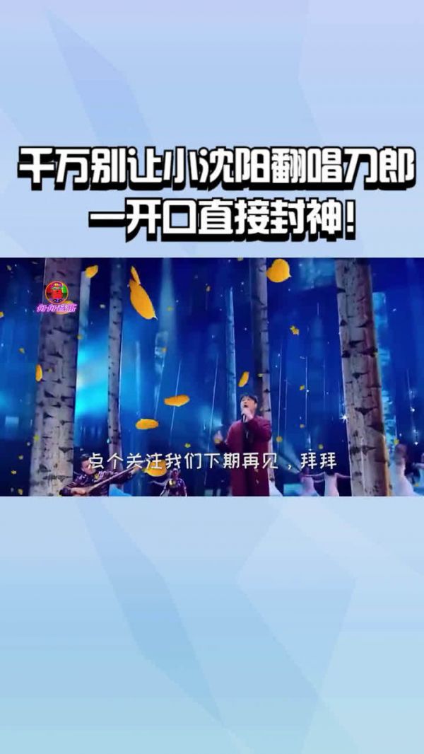 千万别让小沈阳翻唱刀郎！