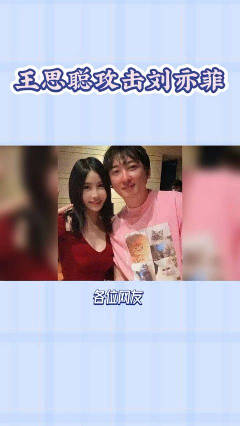 王思聪爆料:刘亦菲和干爹玩了十年……