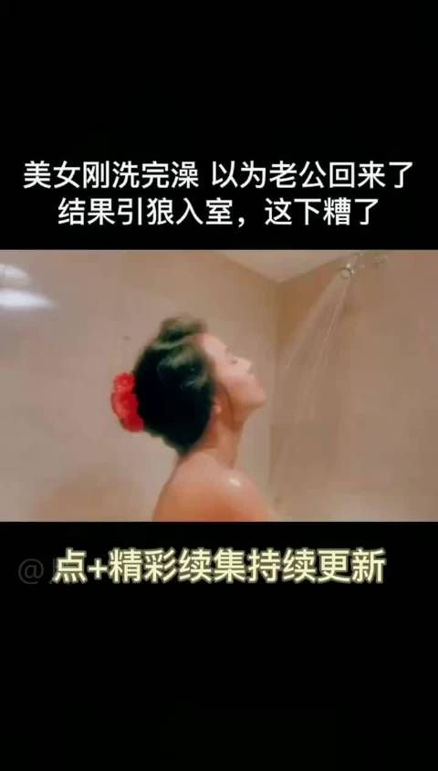 美女刚洗完澡,以为老公回来了,结果引狼入室