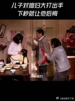 婆媳拌嘴，儿子对媳妇大打出手，下秒就让他后悔