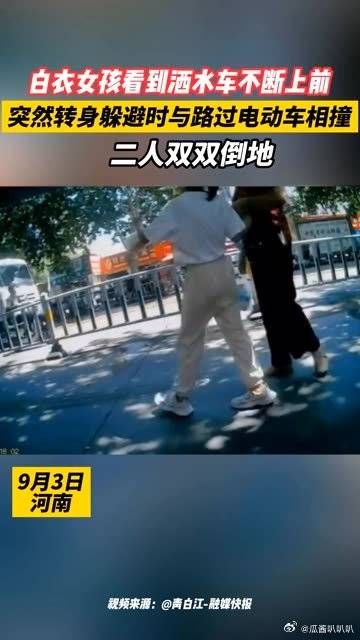 白衣女孩看到洒水车不断上前,突然转身躲避时与路过电动车相撞……