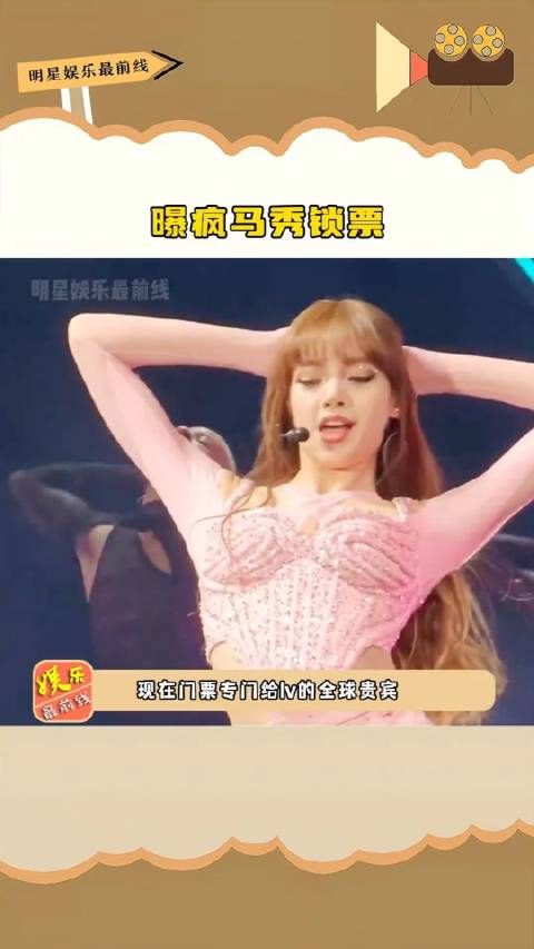 现在门票只给LV全球贵宾,Lisa五场表演中三场不公开