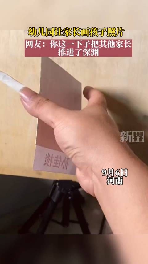 幼儿园让家长画孩子照片……