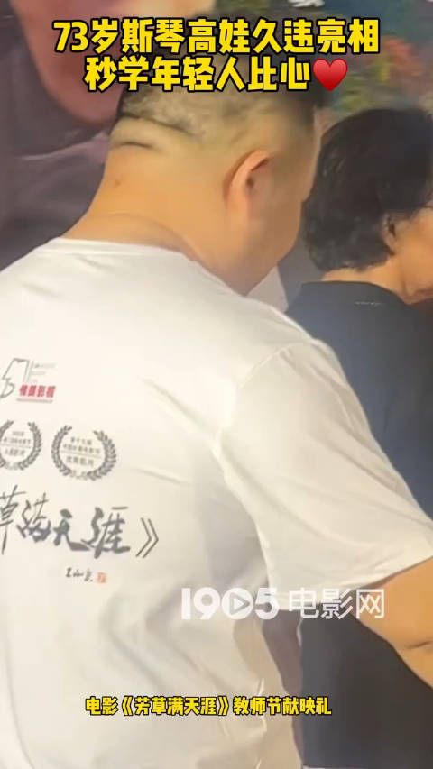 《芳草满天涯》教师节献映礼上，73岁斯琴高娃久违亮相……