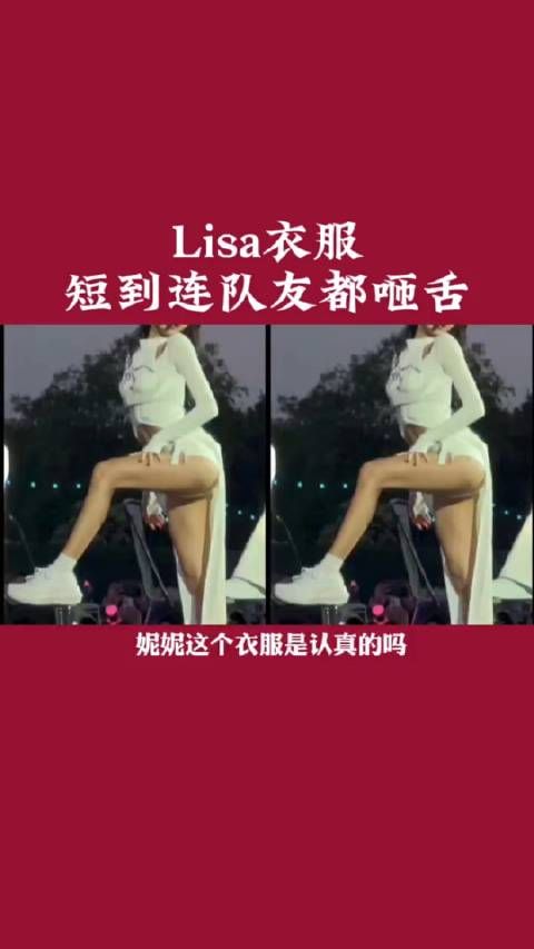 请问lisa这衣服真的能穿吗?