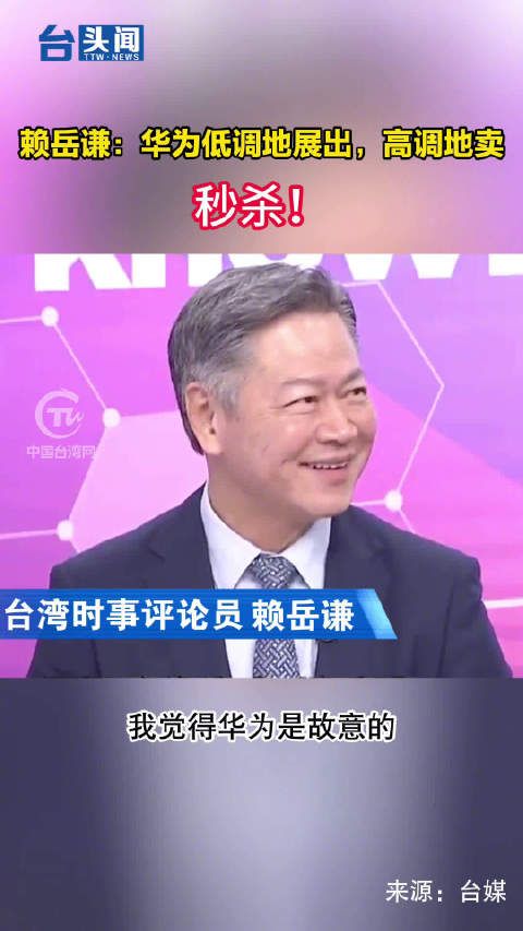 赖岳谦:华为低调地展出,高调地卖,秒杀!