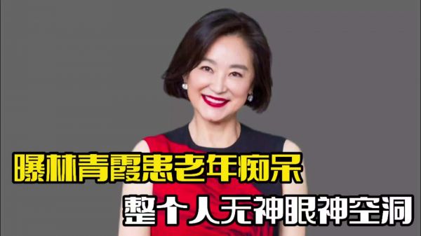 林青霞出席活动！被曝疑患老年痴呆，整个人眼神空洞