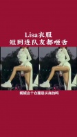 请问lisa这衣服真的能穿吗？