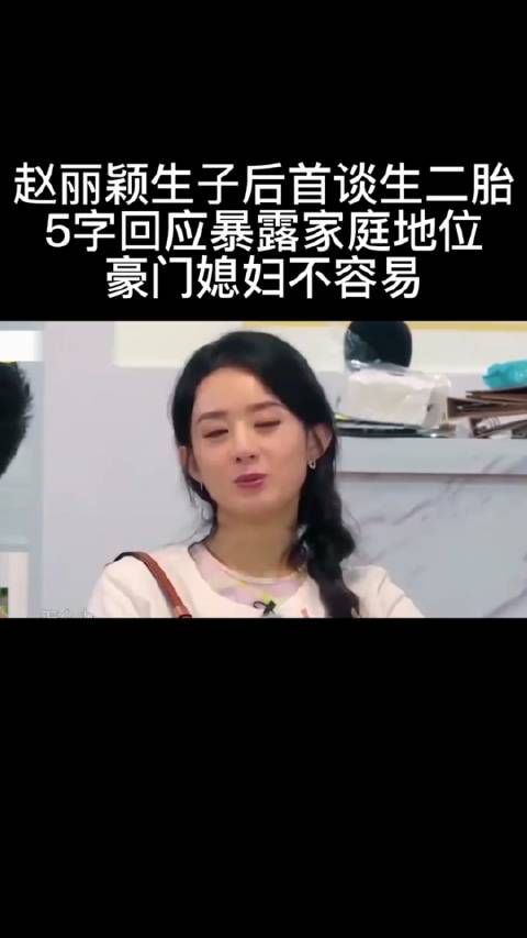 赵丽颖生子后首谈生二胎,5字回应暴露家庭地位,豪门媳妇不容易