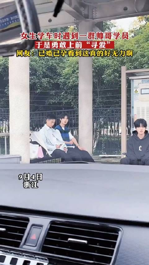 女生学车时遇到一群帅哥学员，于是勇敢上前“寻爱”……