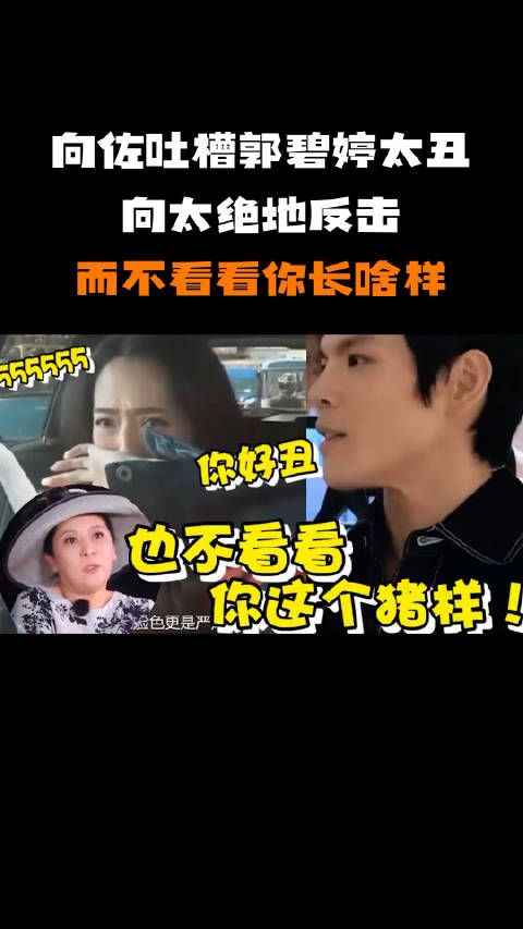 郭找向太哭诉:向佐说我丑!怎料向太回怼儿子:也不看看你长啥样