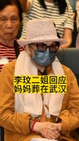 李玟二姐回应“妈妈葬在武汉”
