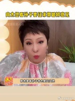 向太 想看孙子要征求郭碧婷 意见，不是自己想看就能看的……