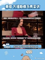 顶级脱衣舞娘蒂塔·万提斯称最不得体的事情竟然是？