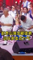 赵本山演出被徒弟训斥多卖点力气