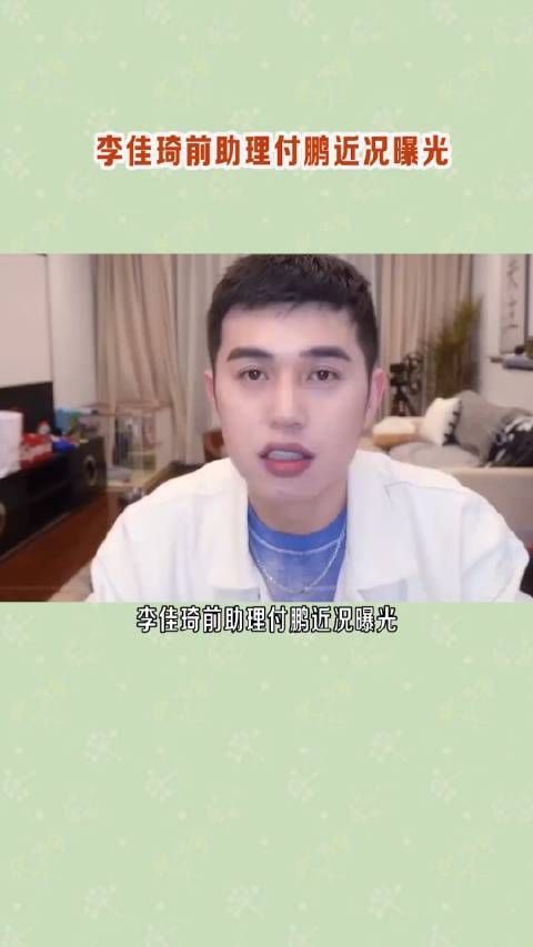 付鹏曾跟李佳琦约定,赚够了就全身而退享受生活……