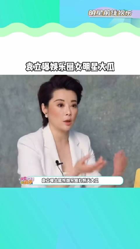 袁立 曝出娱乐圈女明星大瓜,有些女明星为了红真是拼了老命……