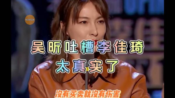 吴昕太清醒了!太敢说了!
