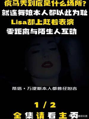 疯马秀到底是什么场所?连舞娘本人都以此为耻,Lisa却上赶着表演