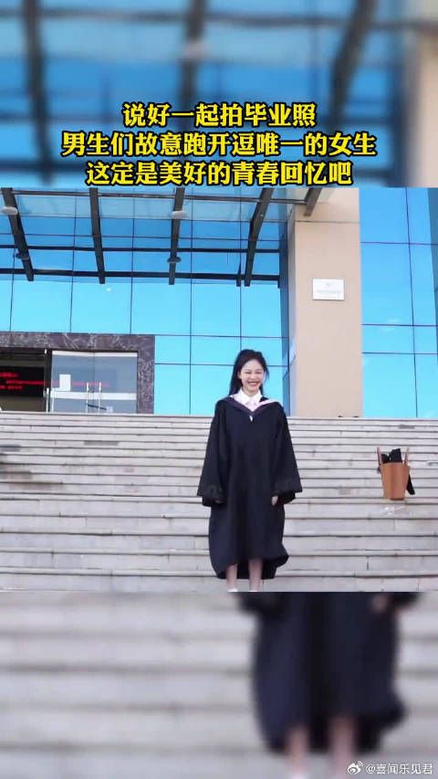 说好的一起拍毕业照，男生们故意跑开逗唯一的女生