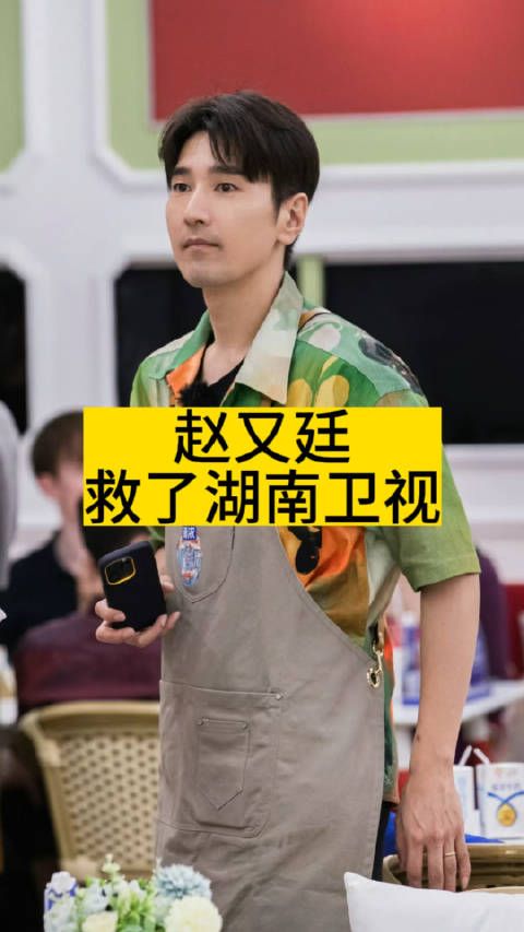 赵又廷救了湖南卫视