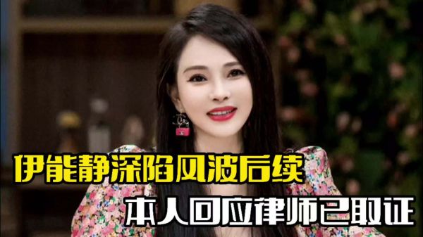 伊能静深陷风波!本人回应于文红,律师已经取证