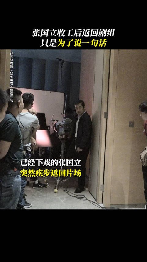张国立:下班了,大家都辛苦了……