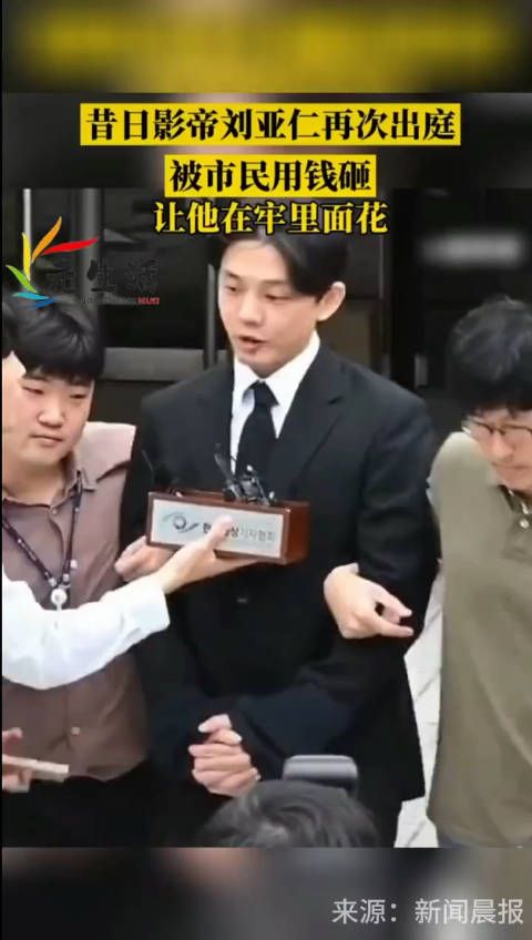唏嘘!昔日影帝刘亚仁 再次出庭被市民用钱砸,让他在牢里面花