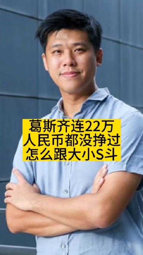 葛斯齐连22万人民币都没挣过，怎么和大小S斗