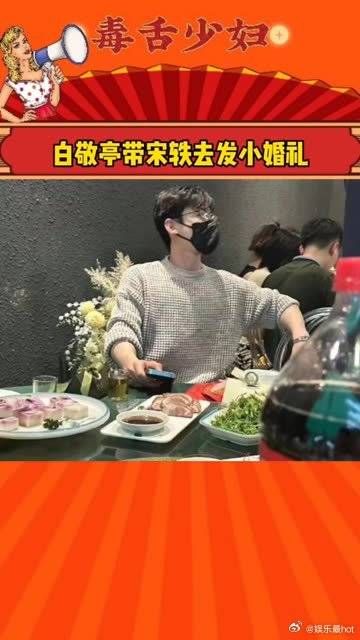 白敬亭带宋轶参加发小婚礼，这是官宣的节奏吧！