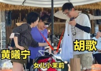 这应该是胡歌官宣后第一次和他老婆同框吧？