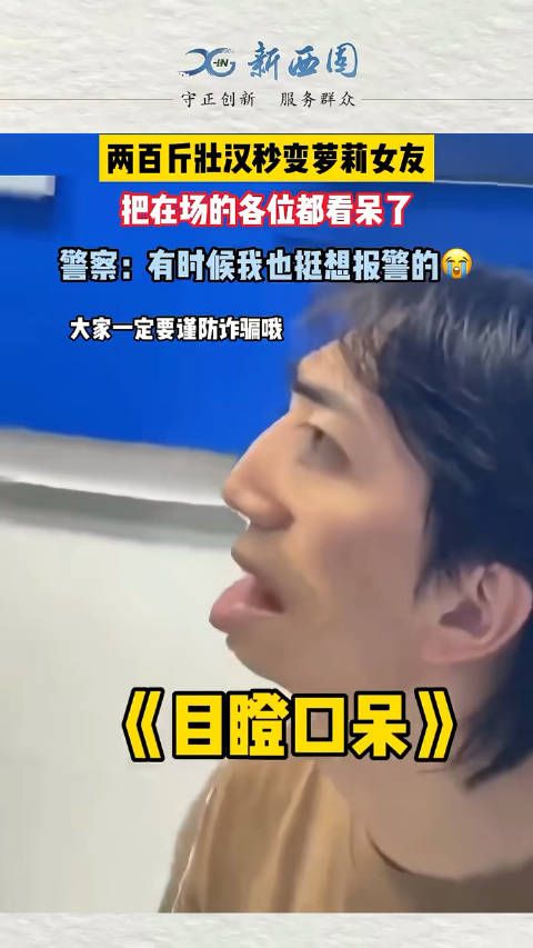 两百斤壮汉秒变萝莉女友，把在场的各位都看呆了……