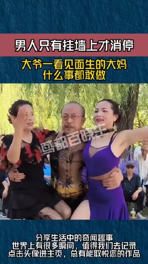 男人只有挂墙上才消停，大爷一看见面生的大妈，什么事都敢做