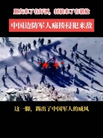 中国戍边英雄痛揍侵犯来敌，朋友来了有好酒，豺狼来了有猎枪！