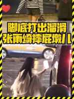 现在全网都知道张雨绮摔了个屁股墩