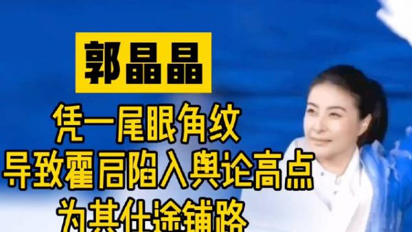 郭晶晶只用了一脸素颜，导致霍启刚陷入舆论高点，助力其升官发财