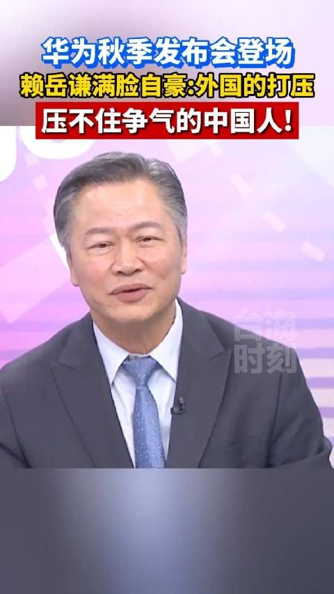 华为秋季发布会登场，赖岳谦满脸自豪：外国的打压……