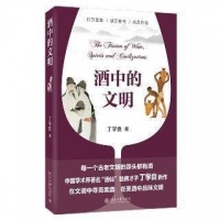 《酒中的文明》：从文明史和社会史寻觅酒的故事