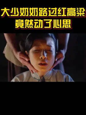 大少奶奶路过高粱地，竟然动了多年的心思
