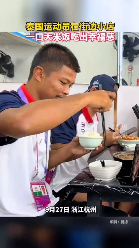 杭州亚运会泰国运动员在街边小店一口大米饭吃出幸福感！