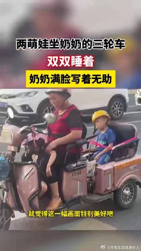 两萌娃坐奶奶的三轮车,双双睡着,奶奶满脸写着无助