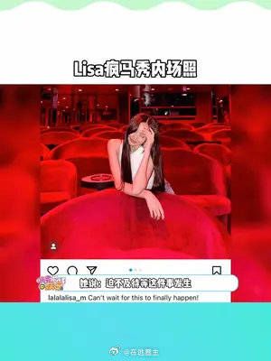 Lisa 更新疯马秀的内场照，她说：迫不及待与大家见面了……