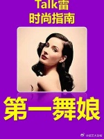 世界上最性感的女人 人类第一舞娘！