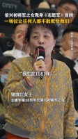 原志愿军38军军长梁兴初将军之女……