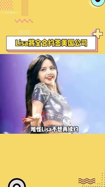 难怪Lisa不想再续约,这姐野心是真大,祝她好运吧!