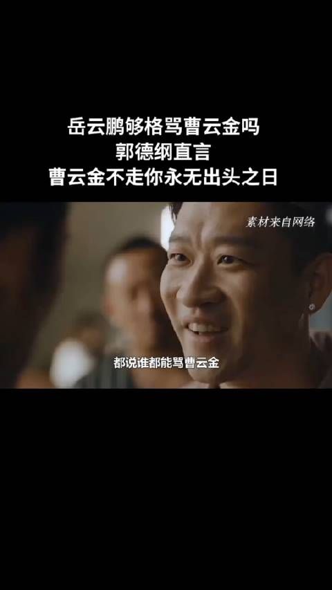 岳云鹏够格骂曹云金吗？郭德纲直言：曹云金不走你永无出头之日
