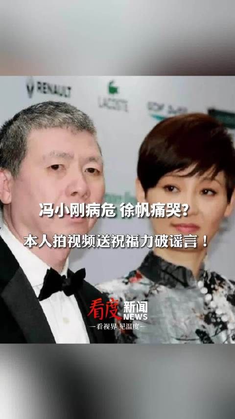 冯小刚病危徐帆痛哭放弃治疗?冯小刚拍视频回应病危传言