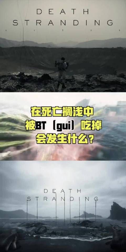 死亡搁浅…弩哥被吃掉后会发生什么?